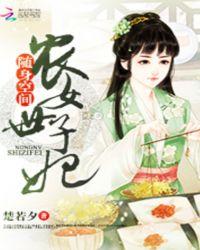 随身空间之农家世子妃