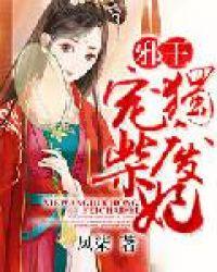 邪王独宠废柴妃无删减版