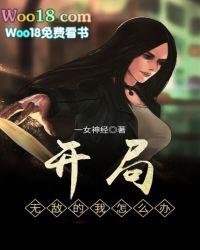 开局无敌的无敌文