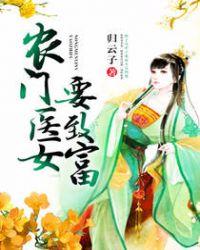 农门医女要致富全文免费阅读