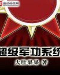 超级军功系统百度百科