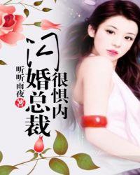 总裁闪婚很惧内 免费
