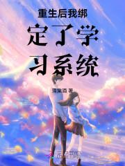 重生后我学会了抱大腿无防盗