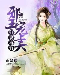 狂医毒妃邪王悠着点