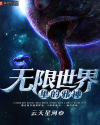 无限世界里的邪神类似漫画