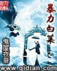爆掩白菜