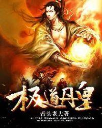 极道丹皇几个女主