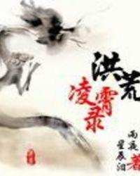 洪荒凌霄录之八