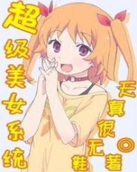 超级美 女