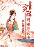 重生之完爆玛丽苏女主 风纪樱落