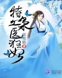 特工枭医狂妃(完结+番外)最新章节更新时间