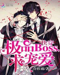 快穿极品boss求宠爱微盘