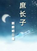 庶长子生存守则朗朗明日