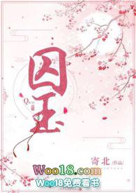 囚玉全文免费