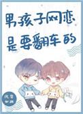 男孩子网恋是要翻车的作者风华如故
