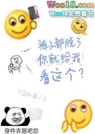 裤子都脱了你就给我看这个男人