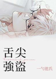 舌尖强盗CB