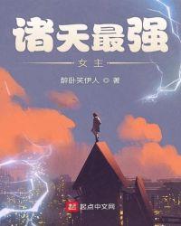 诸天最强大反派女主角