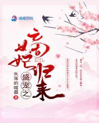 盛宠嫡妃 莫等闲