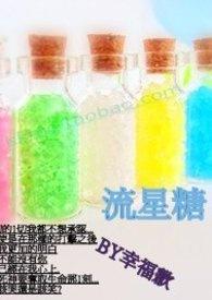 流星糖糖是什么