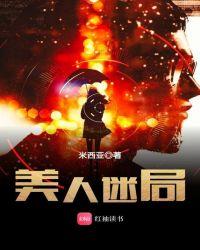 美人局讲的什么