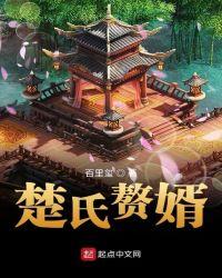 楚氏赘婿全文免费阅读