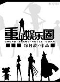 重征娱乐圈缘何故txt