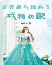 穿书后我活成了戏精女配 评价