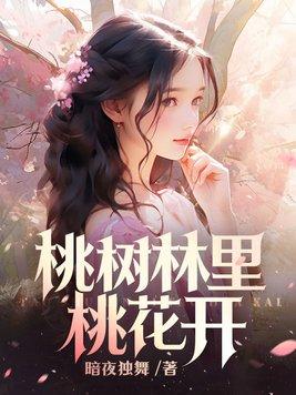 开桃花的树上的果实是什么