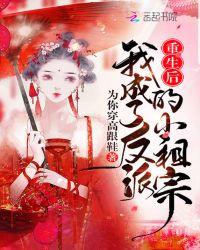 重生后我成了反派的小祖宗 聚合中文网