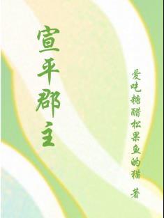 宣平郡主与太子青梅竹马
