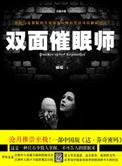 双面催眠师 聚合中文网