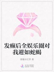 发癫后全娱乐圈对我避如蛇蝎百度