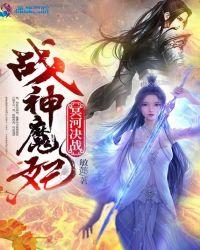 战神妃子