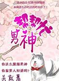 男神榜排名
