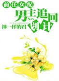 男主追回计划(神一样的君)