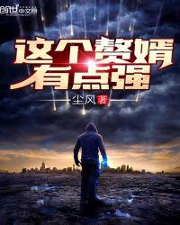 这个赘婿有点强为什么不更新了