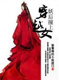 妖后撞上穿越女桓姚