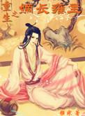 重生之嫡长雍主 雅寐