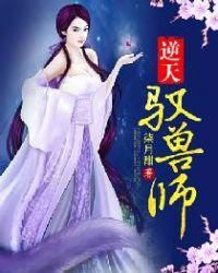 逆天驭兽师人物简介