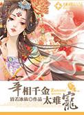 宰相千金游戏