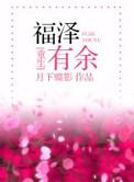 福泽有余笔趣阁