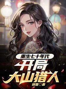 开局大山猎人 倾覆 / 著