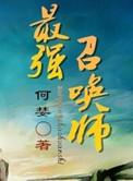 最强召唤师功夫熊猫一口气看完
