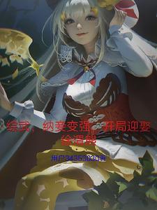 综武开局娶赵敏