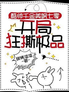酷帅千金美飒七零开局狂撕极品免费阅读_