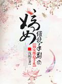 嫡女为谋全文免费听