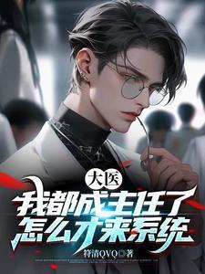 大医我都成主任了怎么才来系统起点