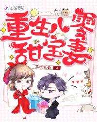 重生八零甜宝妻 笔趣阁