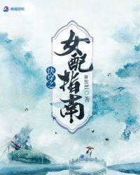 女配修仙指南